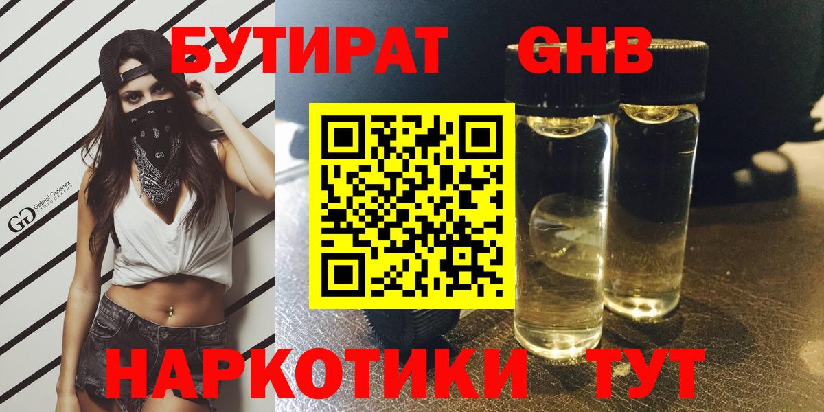 БУТИРАТ GHB  Вход с VPN  Южно-Сахалинск 