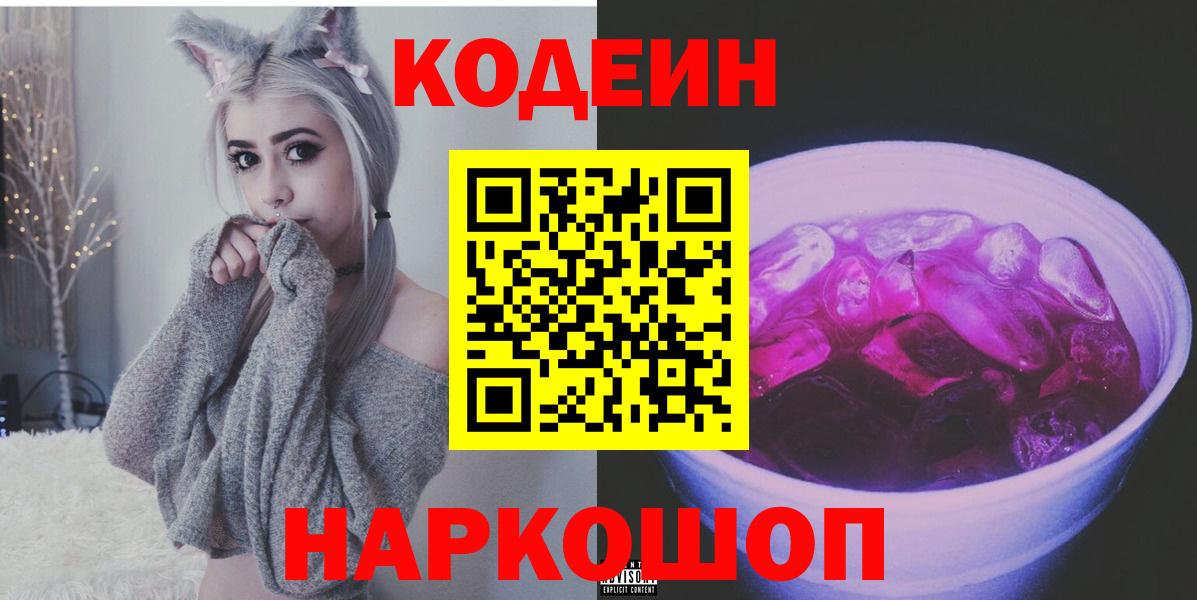 Кодеин Purple Drank  Вход с VPN  Южно-Сахалинск 